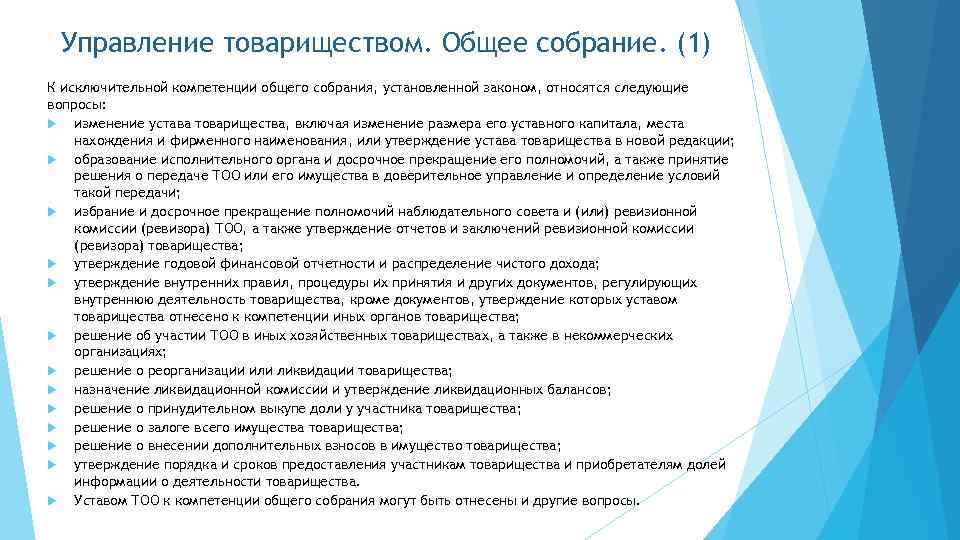 Управление товариществом. Общее собрание. (1) К исключительной компетенции общего собрания, установленной законом, относятся следующие