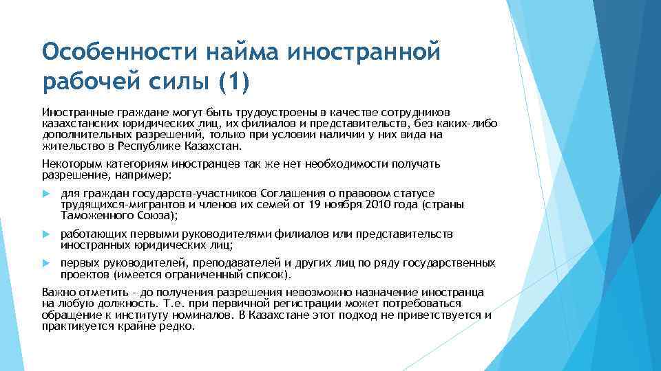 Особенности найма иностранной рабочей силы (1) Иностранные граждане могут быть трудоустроены в качестве сотрудников