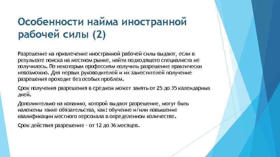 Особенности найма иностранной рабочей силы (2) Разрешение на привлечение иностранной рабочей силы выдают, если