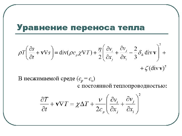 Уравнение переноса. Уравнение переноса Тип. Решение уравнения переноса. Уравнение переноса для газа.