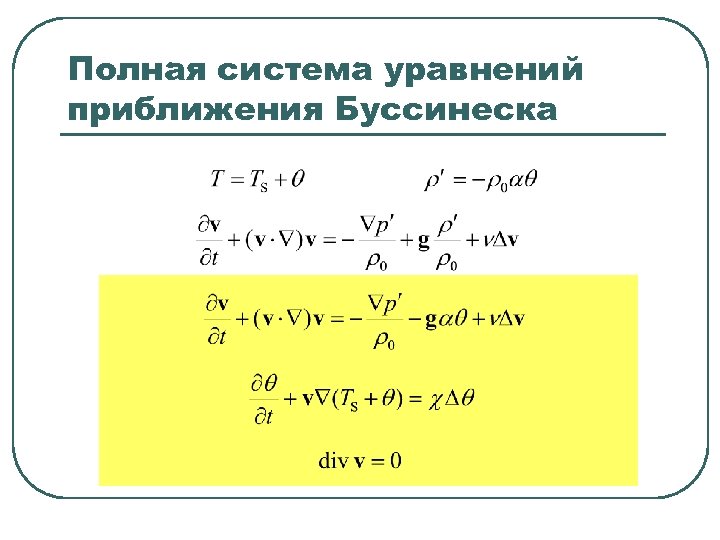 Полная система уравнений приближения Буссинеска 