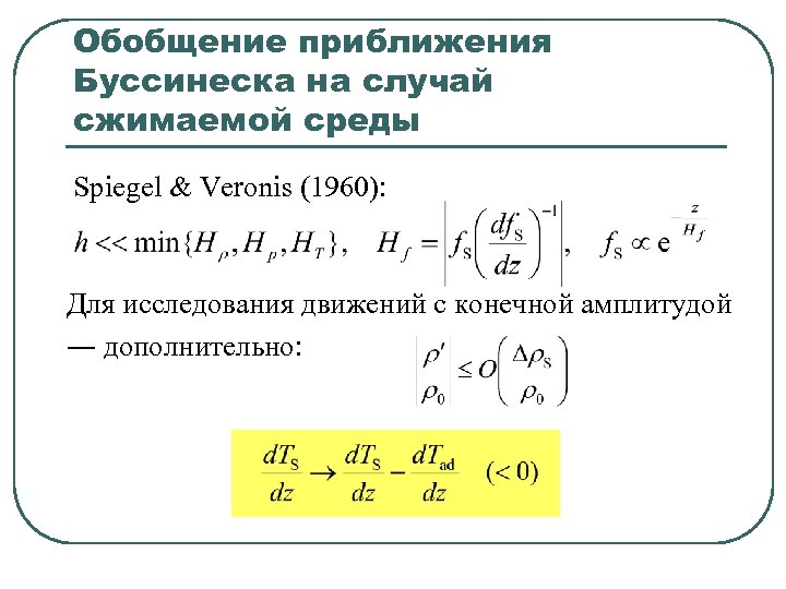 Обобщение приближения Буссинеска на случай сжимаемой среды Spiegel & Veronis (1960): Для исследования движений