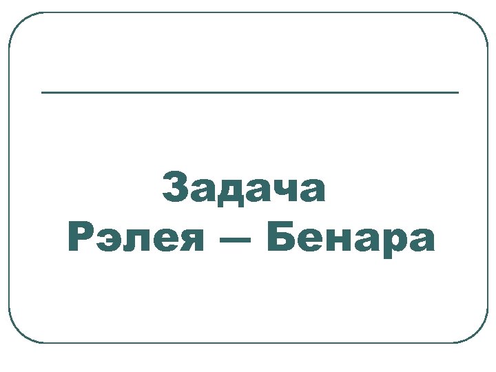 Задача Рэлея ― Бенара 