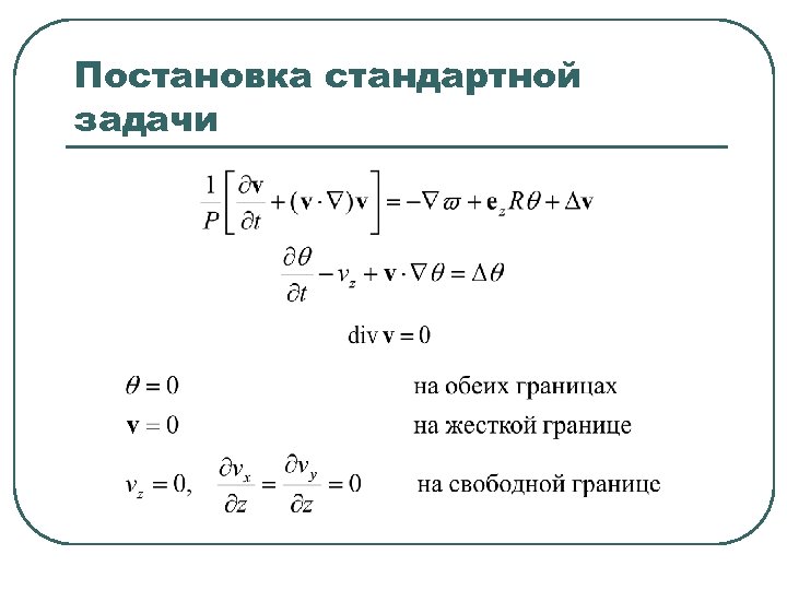 Постановка стандартной задачи 