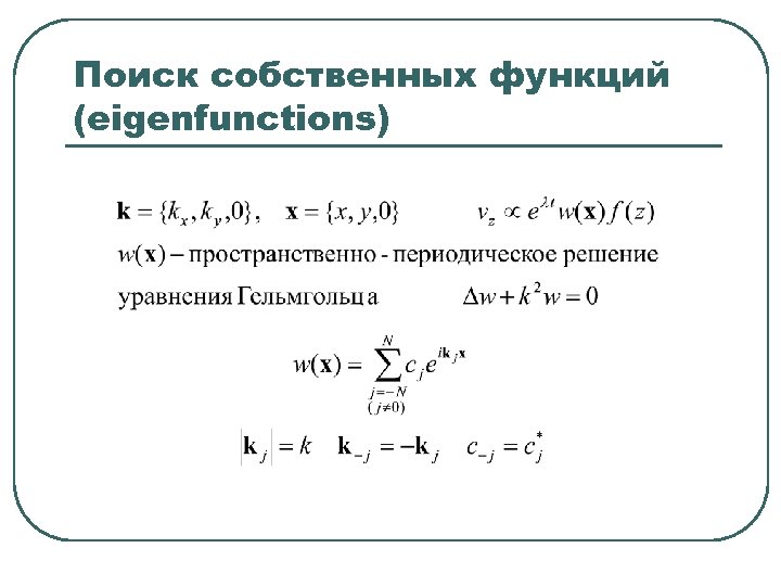 Собственная функция оператора. Собственные функции. Собственные функции и собственные значения. Собственные функции и собственные значения оператора энергии.