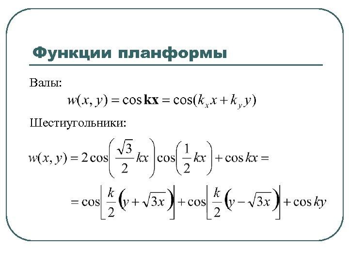 Функции планформы Валы: Шестиугольники: 