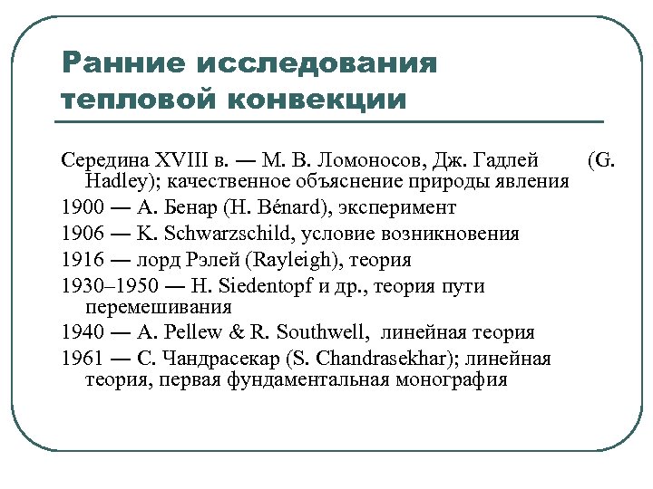 Ранние исследования тепловой конвекции Середина XVIII в. ― М. В. Ломоносов, Дж. Гадлей (G.