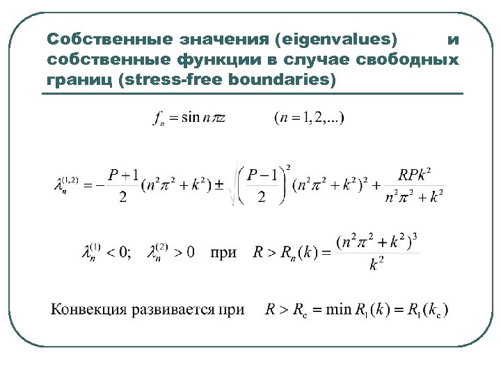 Собственные значения (eigenvalues) и собственные функции в случае свободных границ (stress-free boundaries) 