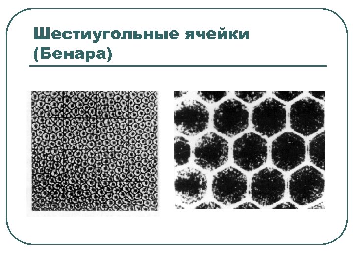 Шестиугольные ячейки (Бенара) 