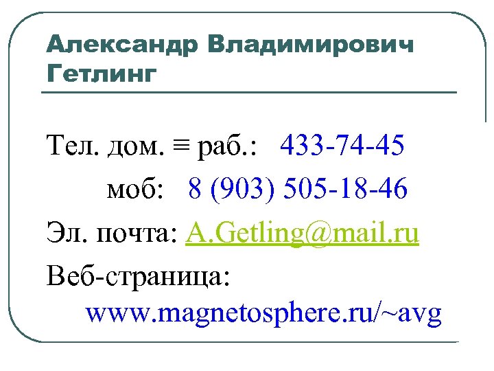 Александр Владимирович Гетлинг Тел. (дом. ≡ раб. : 433 -74 -45 дом. ≡ раб.