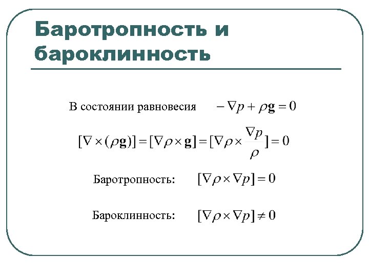 Баротропность и бароклинность В состоянии равновесия Баротропность: Бароклинность: 