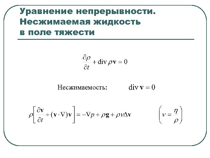 Уравнение неразрывности. Уравнение непрерывности. Уравнение несжимаемости. Уравнение непрерывности жидкости. Уравнение несжимаемости жидкости.