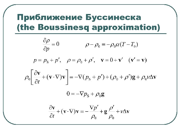 Приближение. Приближение Буссинеска. Формула Буссинеска. Уравнения движения в приближении Буссинеска. Задача Буссинеска.