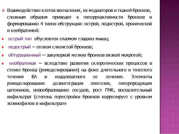  Взаимодействие клеток воспаления, их медиаторов и тканей бронхов, сложным образом приводит к гиперреактивности