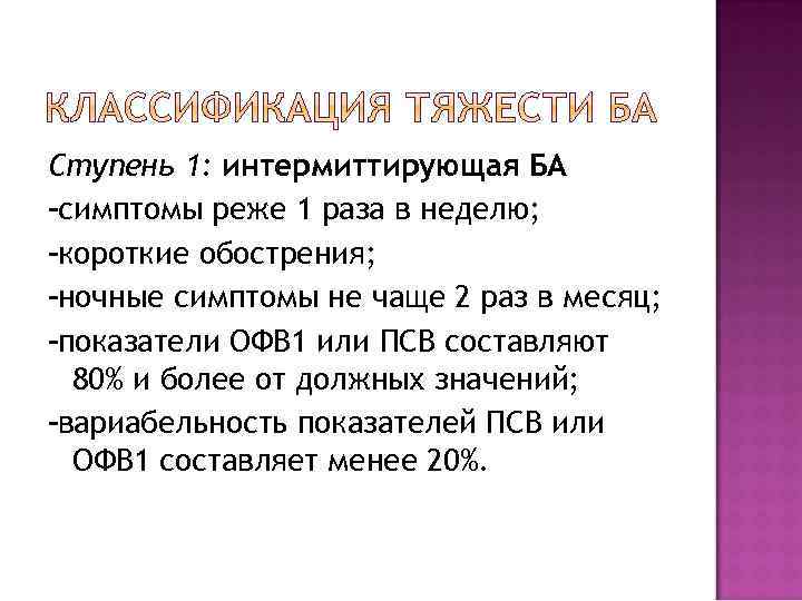 Ступень 1: интермиттирующая БА симптомы реже 1 раза в неделю; короткие обострения; ночные симптомы