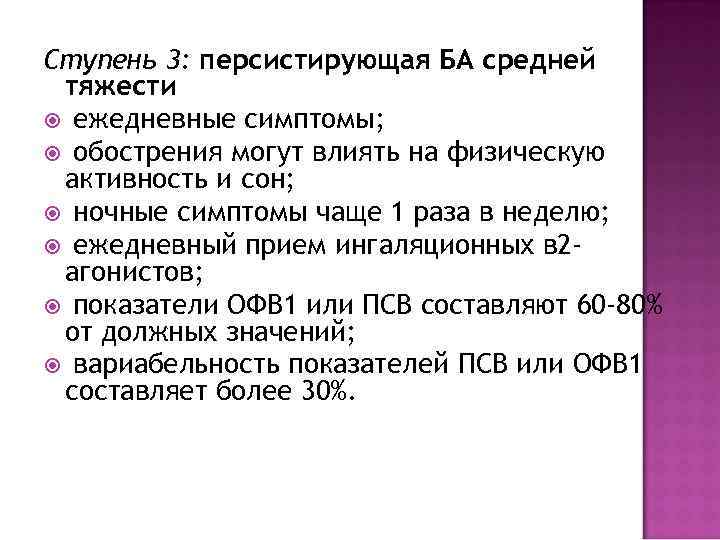 Ступень 3: персистирующая БА средней тяжести ежедневные симптомы; обострения могут влиять на физическую активность