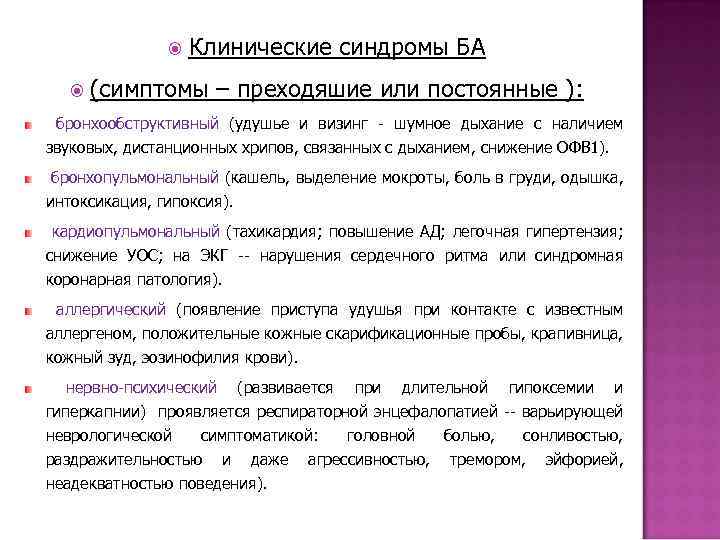  Клинические синдромы БА (симптомы – преходяшие или постоянные ): бронхообструктивный (удушье и визинг