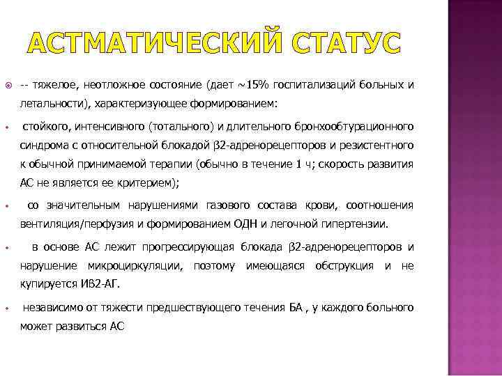 АСТМАТИЧЕСКИЙ СТАТУС -- тяжелое, неотложное состояние (дает ~15% госпитализаций больных и летальности), характеризующее формированием: