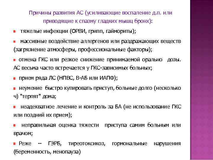 Причины развития АС (усиливающие воспаление д. п. или приводящие к спазму гладких мышц бронх):