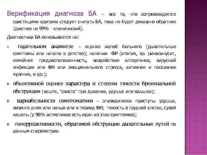 Верификация диагноза БА -- все то, что сопровождается свистящими хрипами следует считать БА, пока