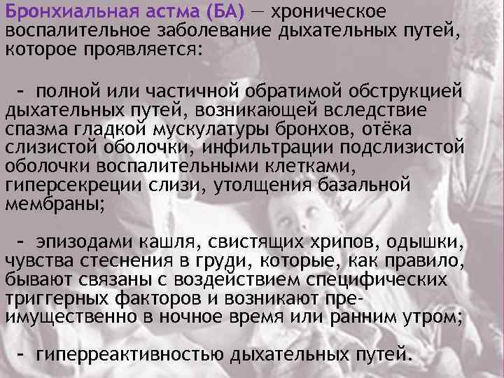 Бронхиальная астма (БА) — хроническое воспалительное заболевание дыхательных путей, которое проявляется: - полной или