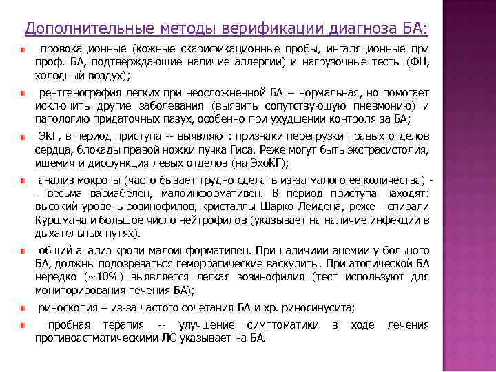 Дополнительные методы верификации диагноза БА: провокационные (кожные скарификационные пробы, ингаляционные при проф. БА, подтверждающие