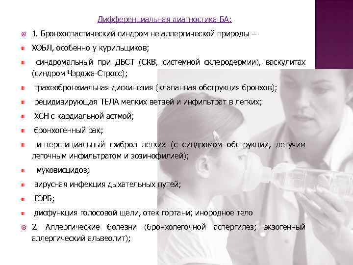 Дифференциальная диагностика БА: 1. Бронхоспастический синдром не аллергической природы -ХОБЛ, особенно у курильщиков; синдромальный