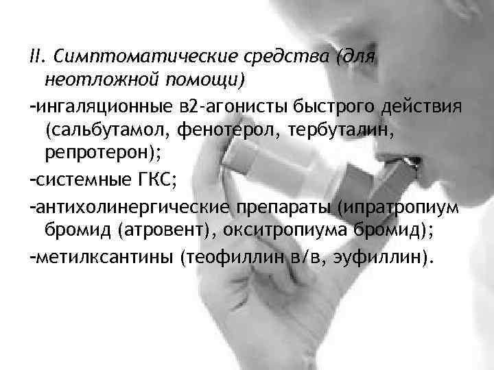 II. Симптоматические средства (для неотложной помощи) ингаляционные в 2 -агонисты быстрого действия (сальбутамол, фенотерол,