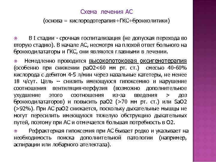 Схема лечения АС (основа = кислородотерапия+ГКС+бронхолитики) В I стадии - срочная госпитализация (не допуская