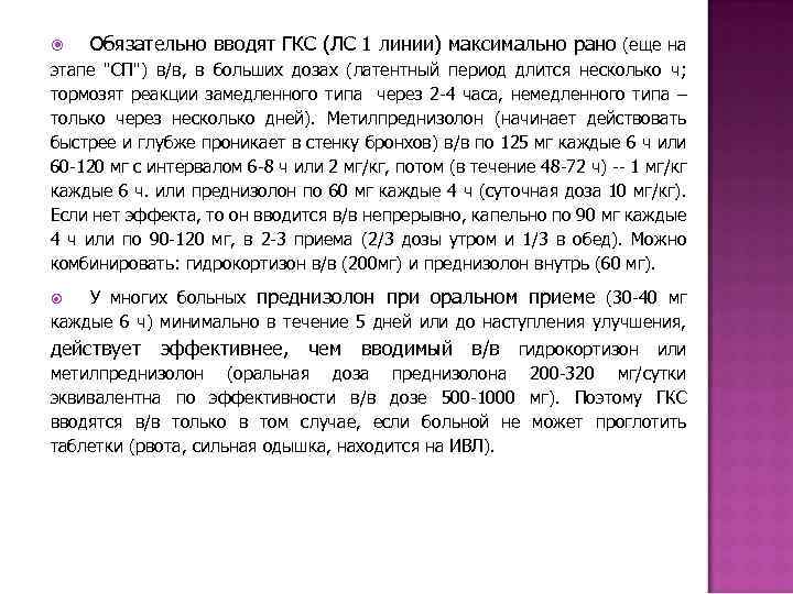  Обязательно вводят ГКС (ЛС 1 линии) максимально рано (еще на этапе "СП") в/в,