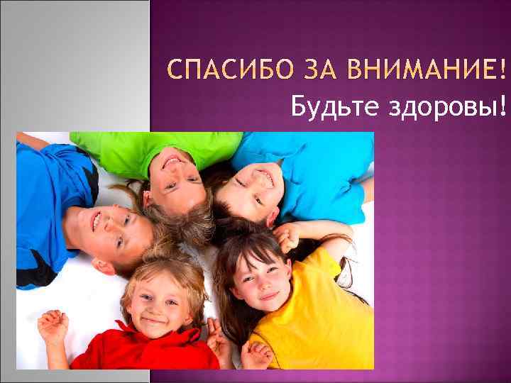 Будьте здоровы! 