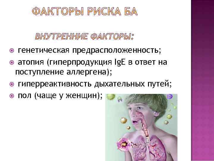 генетическая предрасположенность; атопия (гиперпродукция Ig. E в ответ на поступление аллергена); гиперреактивность дыхательных путей;