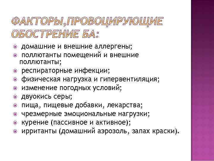 домашние и внешние аллергены; поллютанты помещений и внешние поллютанты; респираторные инфекции; физическая нагрузка и