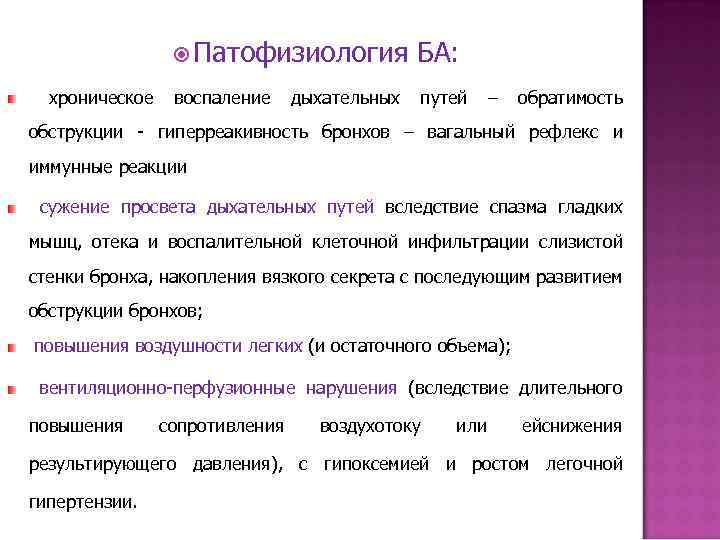  Патофизиология хроническое БА: воспаление путей дыхательных – обратимость обструкции - гиперреакивность бронхов –