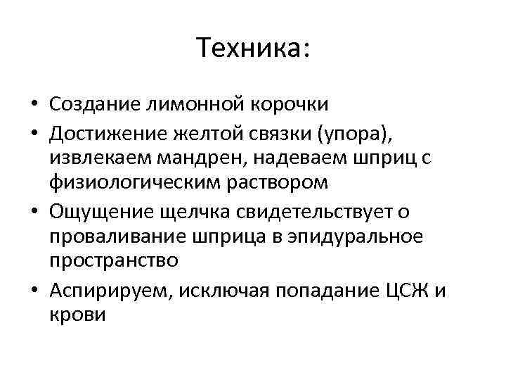 Техника: • Создание лимонной корочки • Достижение желтой связки (упора), извлекаем мандрен, надеваем шприц