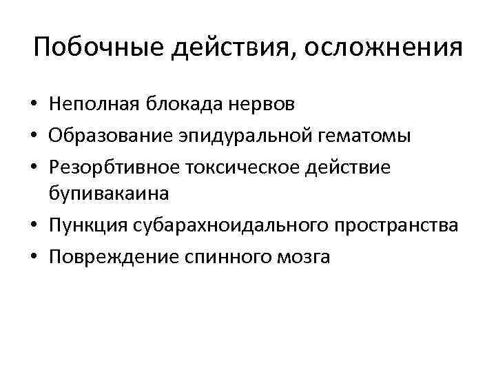 Побочные действия, осложнения • Неполная блокада нервов • Образование эпидуральной гематомы • Резорбтивное токсическое