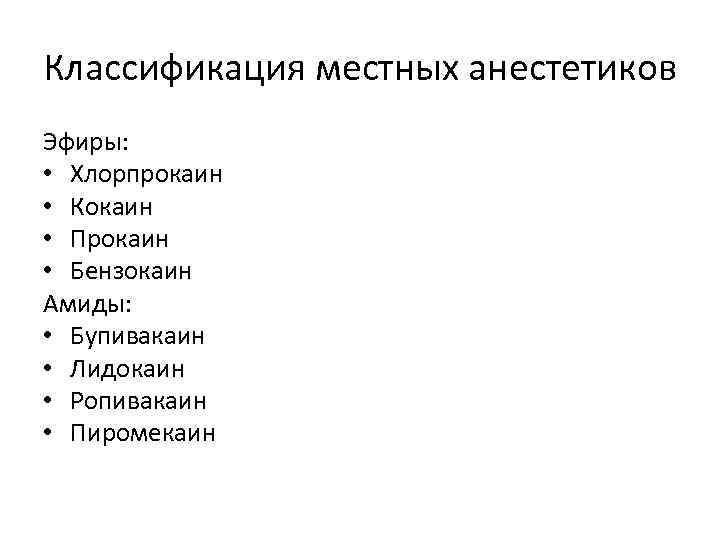 Классификация местных анестетиков Эфиры: • Хлорпрокаин • Кокаин • Прокаин • Бензокаин Амиды: •