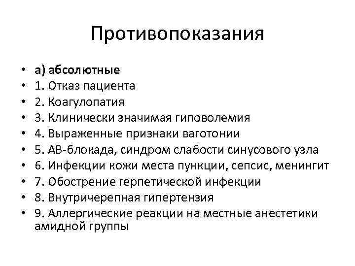 Противопоказания • • • а) абсолютные 1. Отказ пациента 2. Коагулопатия 3. Клинически значимая