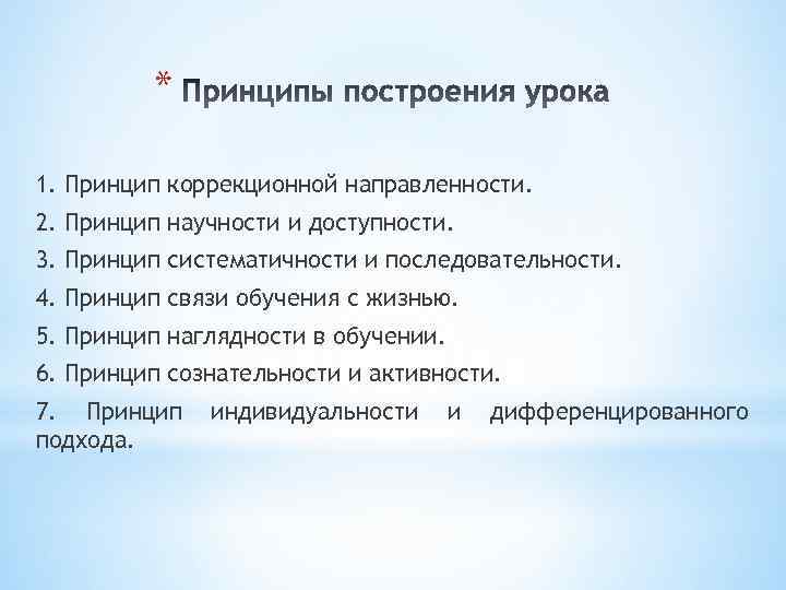 * 1. Принцип коррекционной направленности. 2. Принцип научности и доступности. 3. Принцип систематичности и