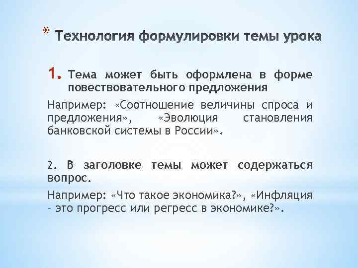 * 1. Тема может быть оформлена в форме повествовательного предложения Например: «Соотношение величины спроса