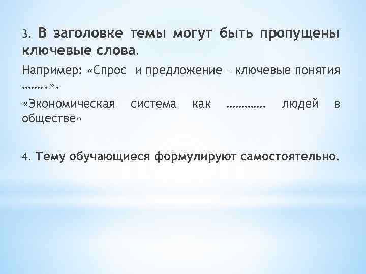 В заголовке темы могут быть пропущены ключевые слова. 3. Например: «Спрос и предложение –