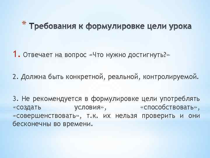 * 1. Отвечает на вопрос «Что нужно достигнуть? » 2. Должна быть конкретной, реальной,