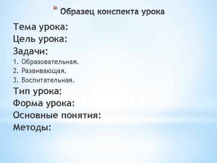 * Тема урока: Цель урока: Задачи: 1. Образовательная. 2. Развивающая. 3. Воспитательная. Тип урока: