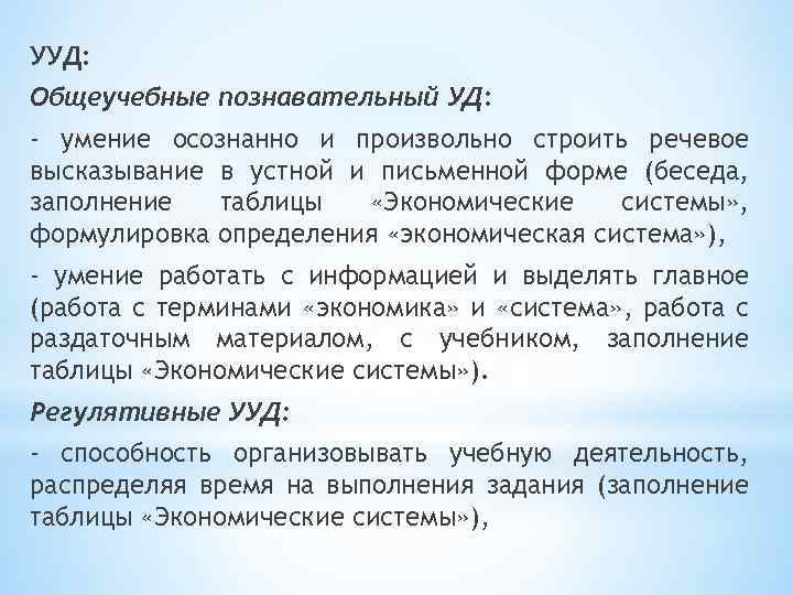 УУД: Общеучебные познавательный УД: - умение осознанно и произвольно строить речевое высказывание в устной