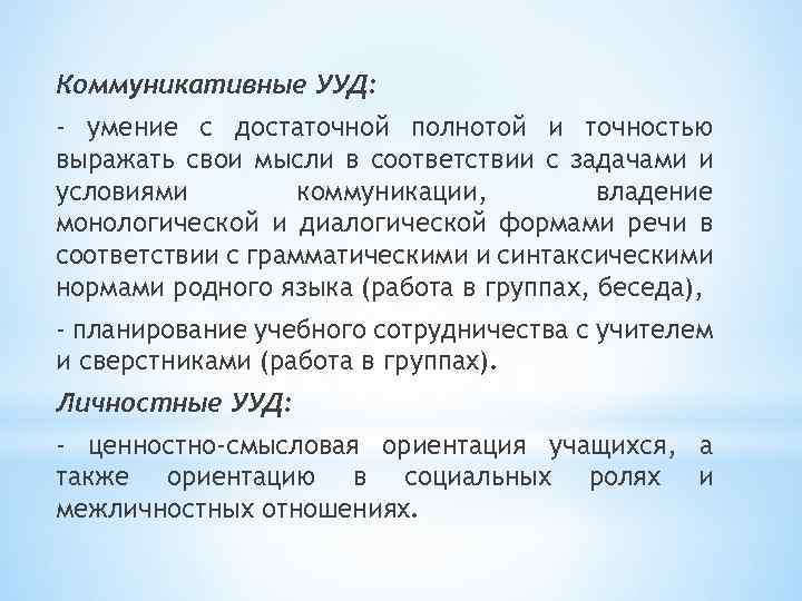 Коммуникативные УУД: - умение с достаточной полнотой и точностью выражать свои мысли в соответствии