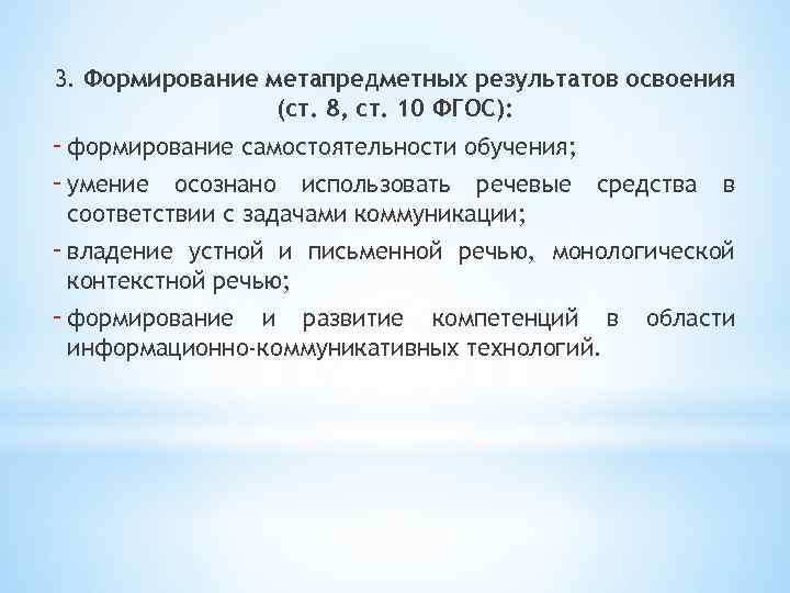 3. Формирование метапредметных результатов освоения (ст. 8, ст. 10 ФГОС): - формирование самостоятельности обучения;