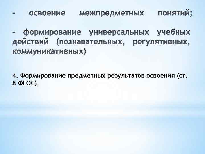 4. Формирование предметных результатов освоения (ст. 8 ФГОС). 