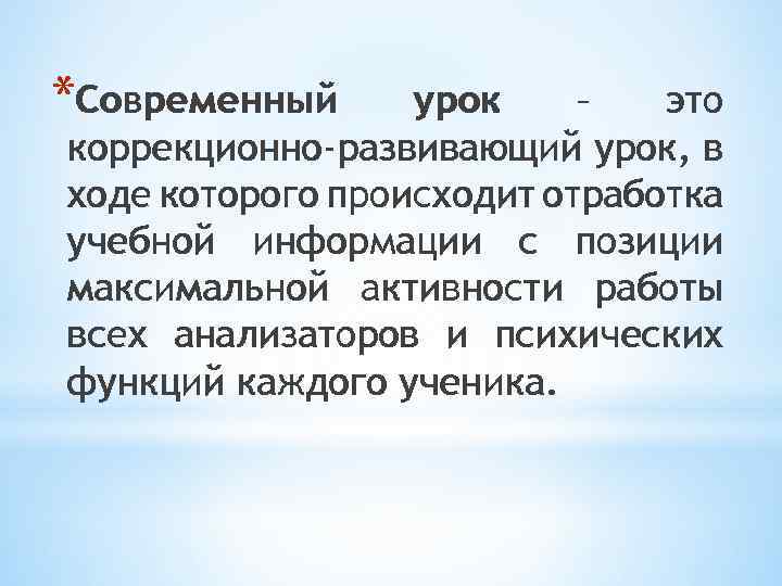 *Современный урок – это коррекционно-развивающий урок, в ходе которого происходит отработка учебной информации с