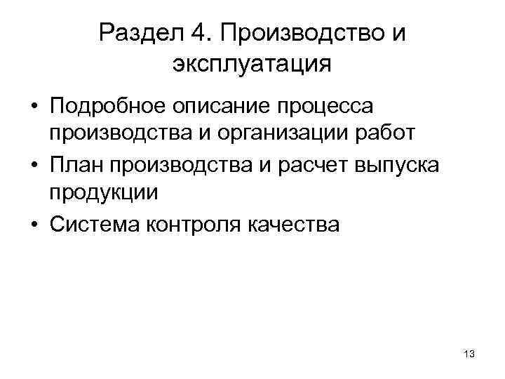 Раздел 4. Производство и эксплуатация • Подробное описание процесса производства и организации работ •