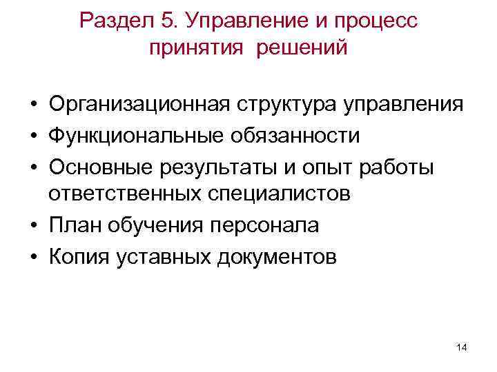 Раздел 5. Управление и процесс принятия решений • Организационная структура управления • Функциональные обязанности